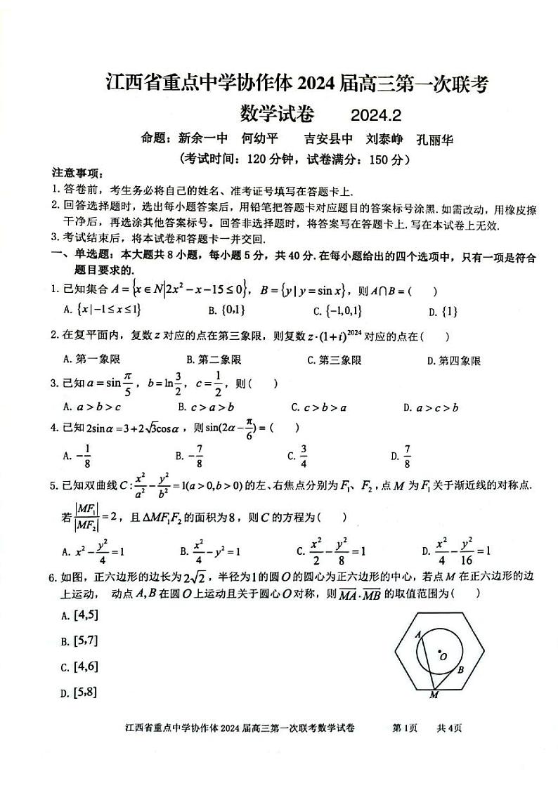 江西省重点中学协作体2024届高三第一次联考数学试卷及答案01