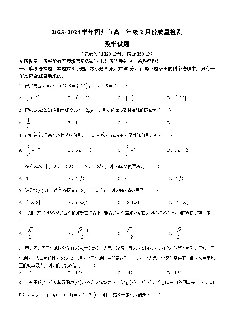 福建省福州市2023-2024学年高三下学期2月份质量检测数学试卷01