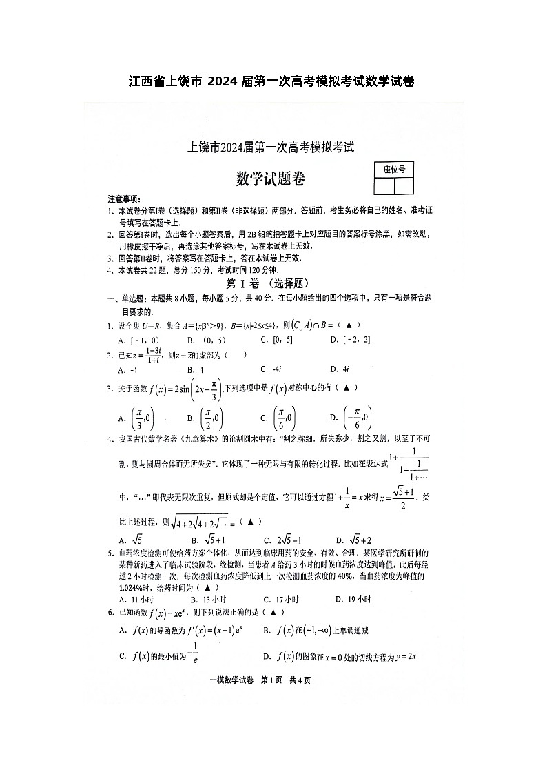江西省上饶市2024届高三下学期第一次高考模拟考试数学第1页