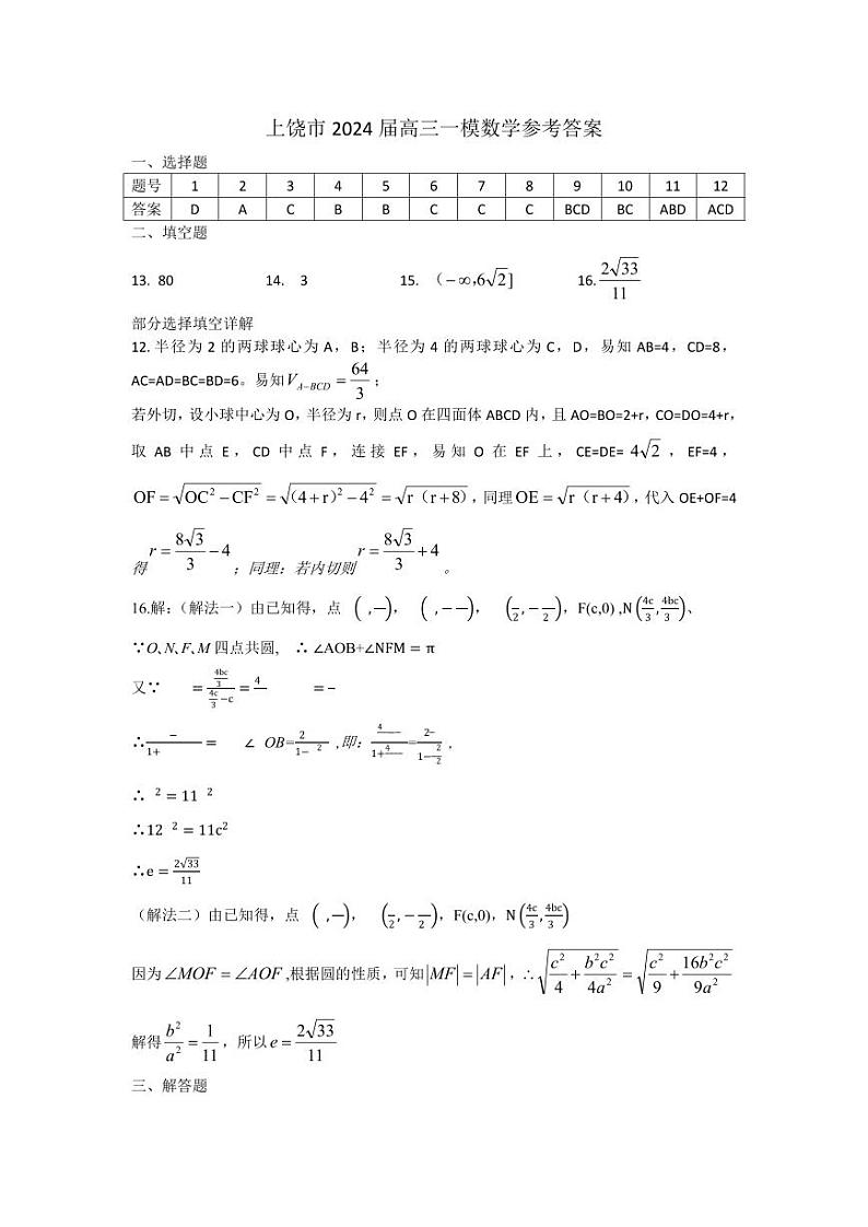 江西省上饶市2024届高三下学期第一次高考模拟考试数学答案第1页
