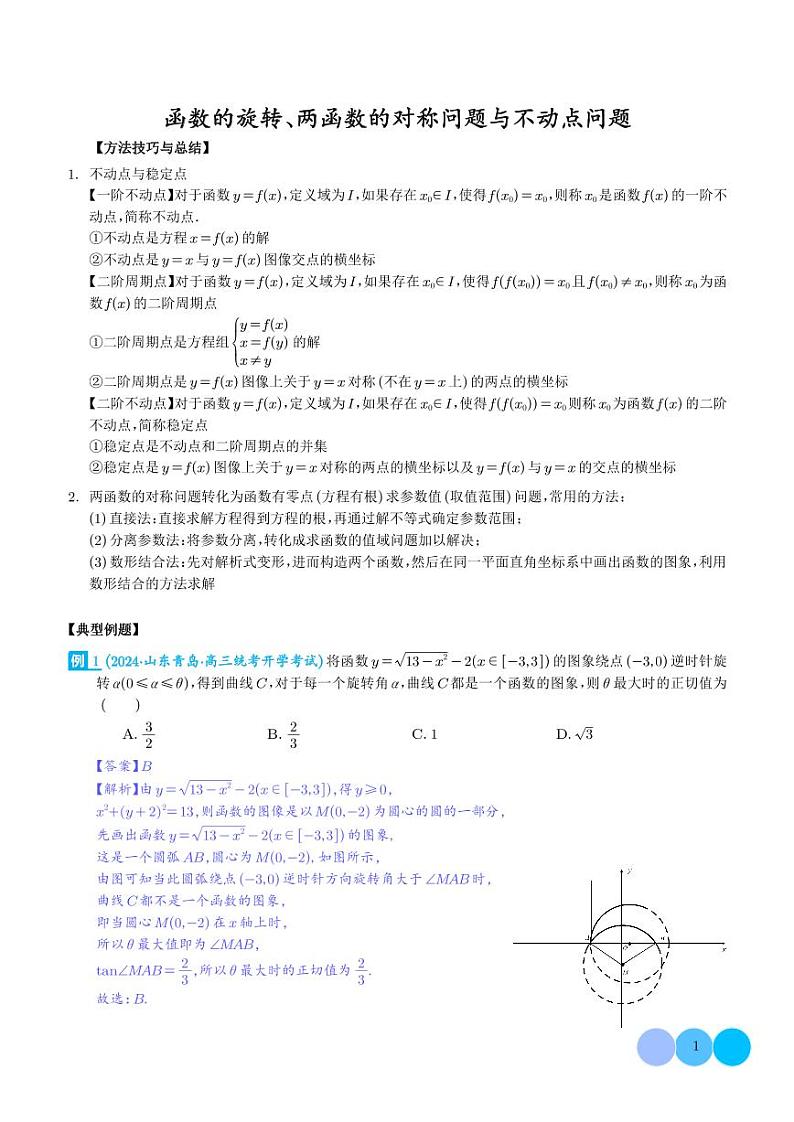 函数的旋转、两函数的对称问题与不动点问题(解析版)第1页