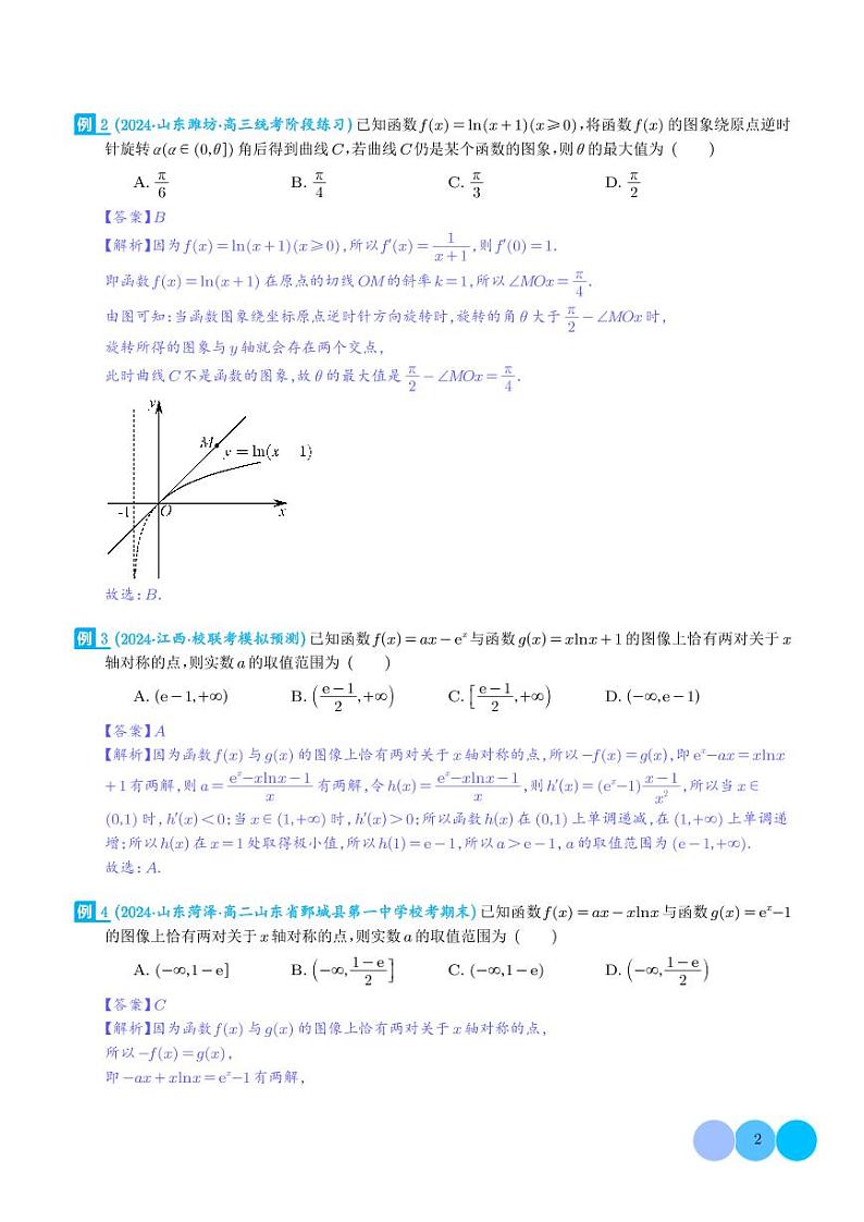 函数的旋转、两函数的对称问题与不动点问题(解析版)第2页