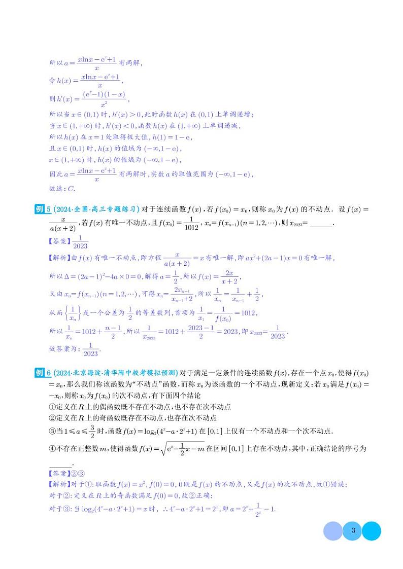 函数的旋转、两函数的对称问题与不动点问题(解析版)第3页