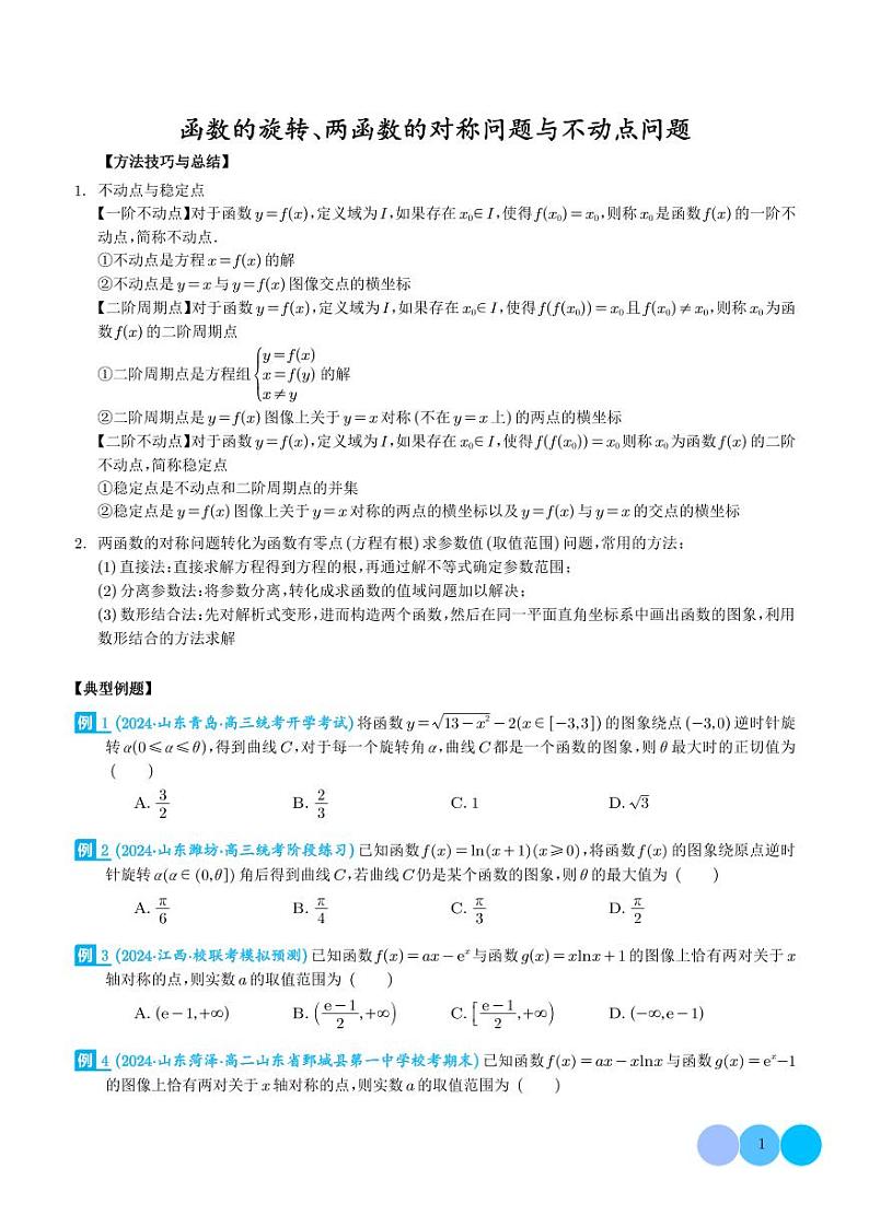 函数的旋转、两函数的对称问题与不动点问题(学生版)第1页