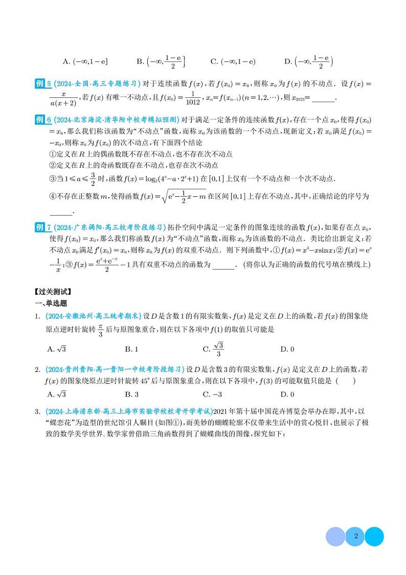 函数的旋转、两函数的对称问题与不动点问题(学生版)第2页