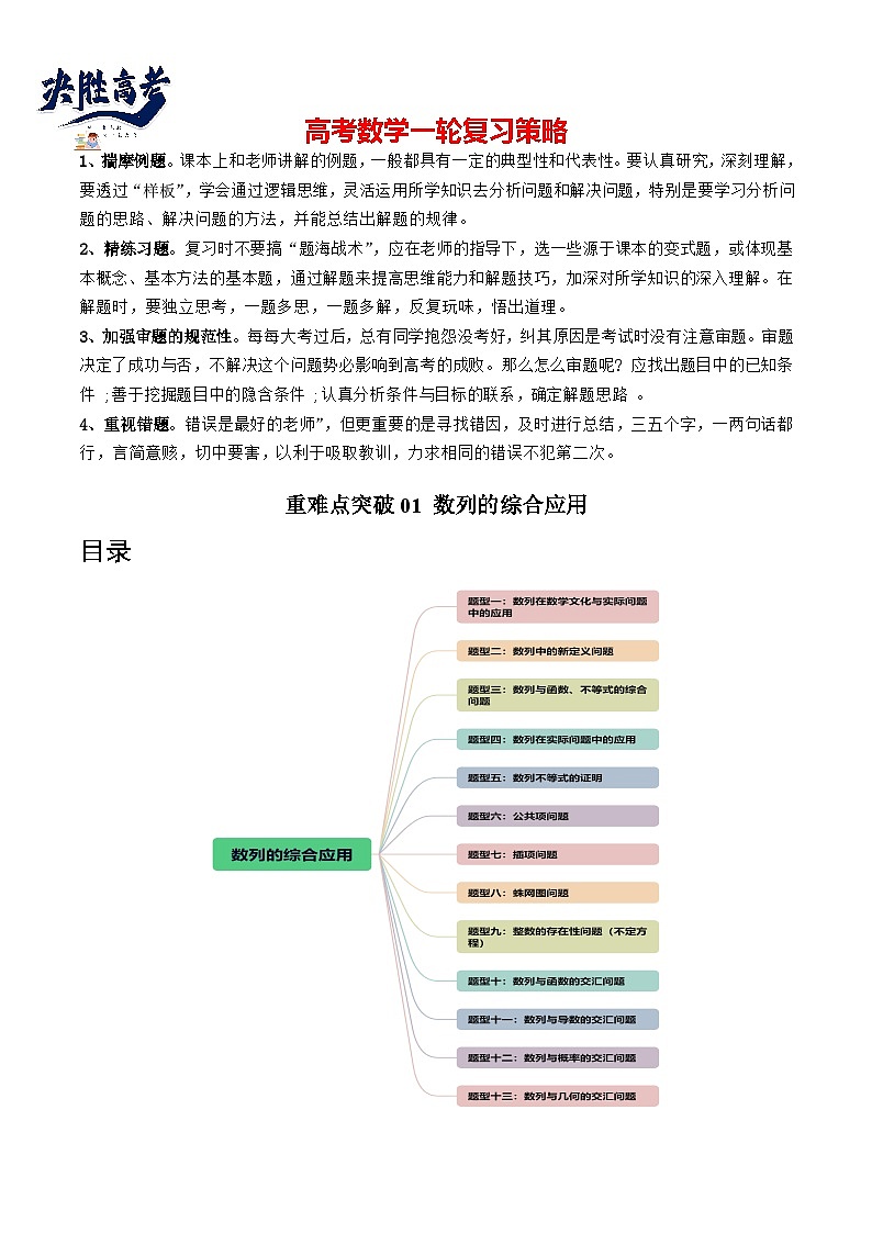【讲通练透】重难点突破01 数列的综合应用 (十三大题型)-2024年高考数学重难点突破精讲01