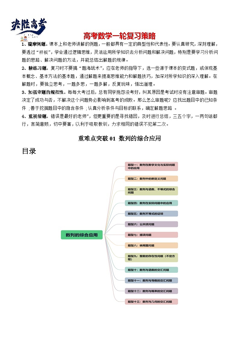 【讲通练透】重难点突破01 数列的综合应用 (十三大题型)-2024年高考数学重难点突破精讲01