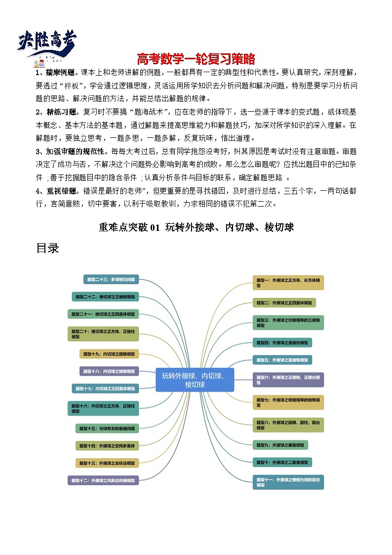 重难点突破01 玩转外接球、内切球、棱切球(二十三大题型)(原卷版)第1页