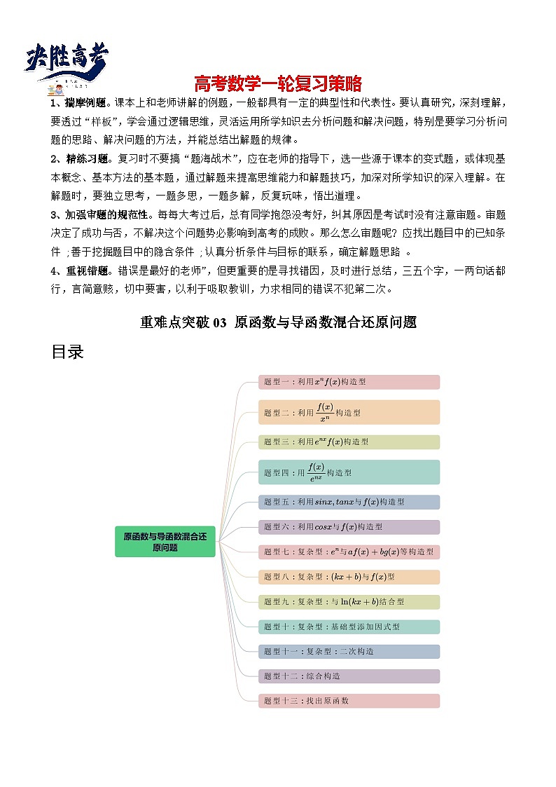重难点突破03 原函数与导函数混合还原问题 (十三大题型)(原卷版)第1页
