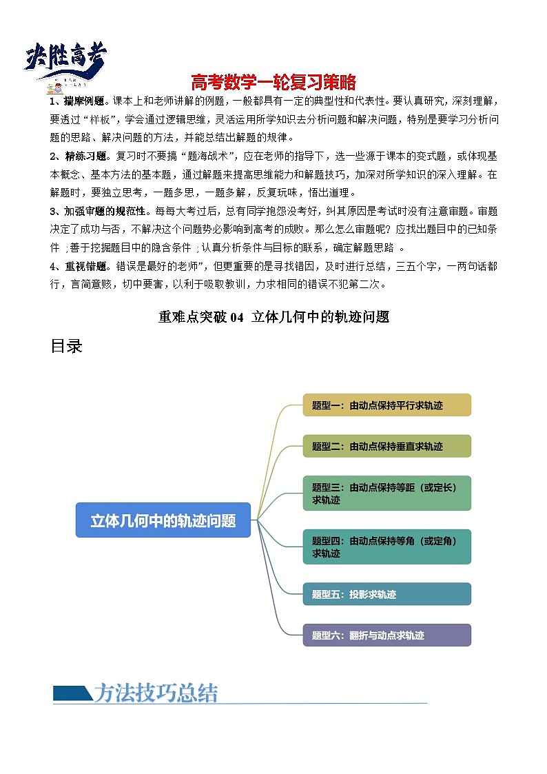【讲通练透】重难点突破04 立体几何中的轨迹问题(六大题型)-2024年高考数学重难点突破精讲01