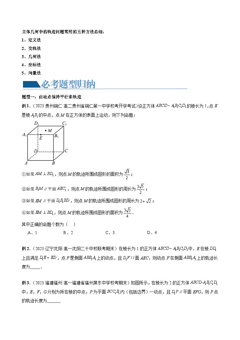 【讲通练透】重难点突破04 立体几何中的轨迹问题(六大题型)-2024年高考数学重难点突破精讲02