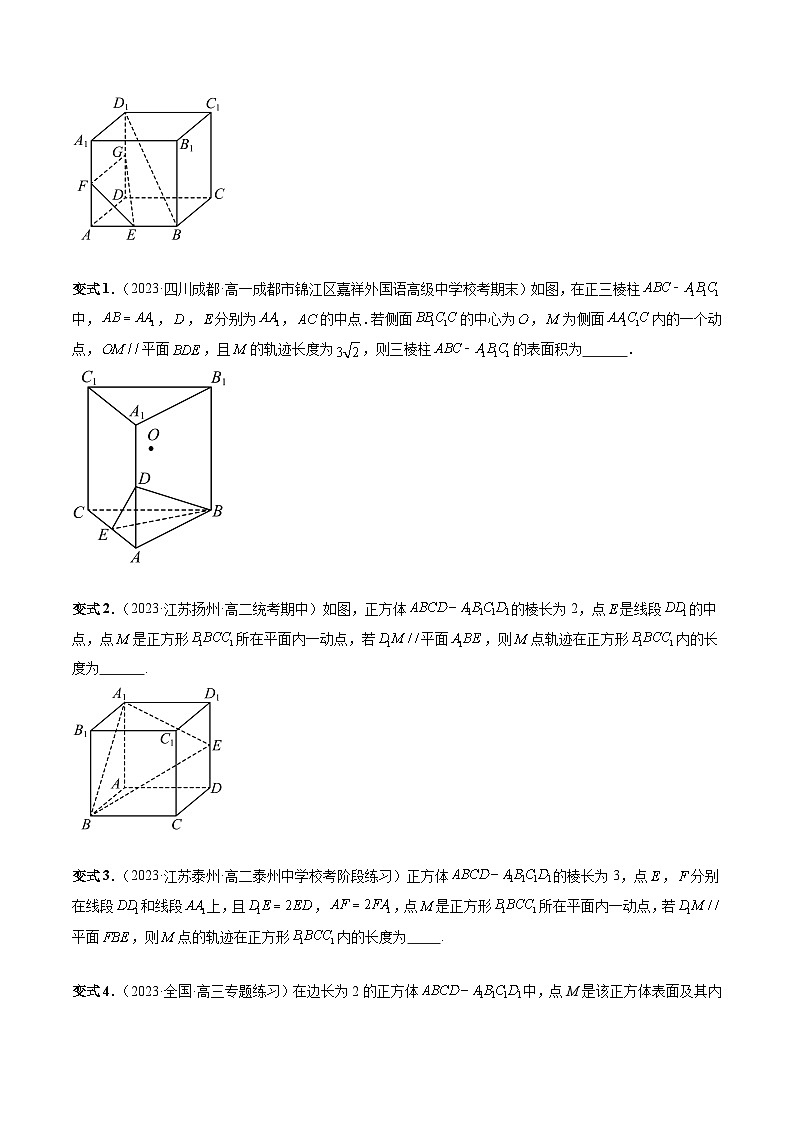 【讲通练透】重难点突破04 立体几何中的轨迹问题(六大题型)-2024年高考数学重难点突破精讲03