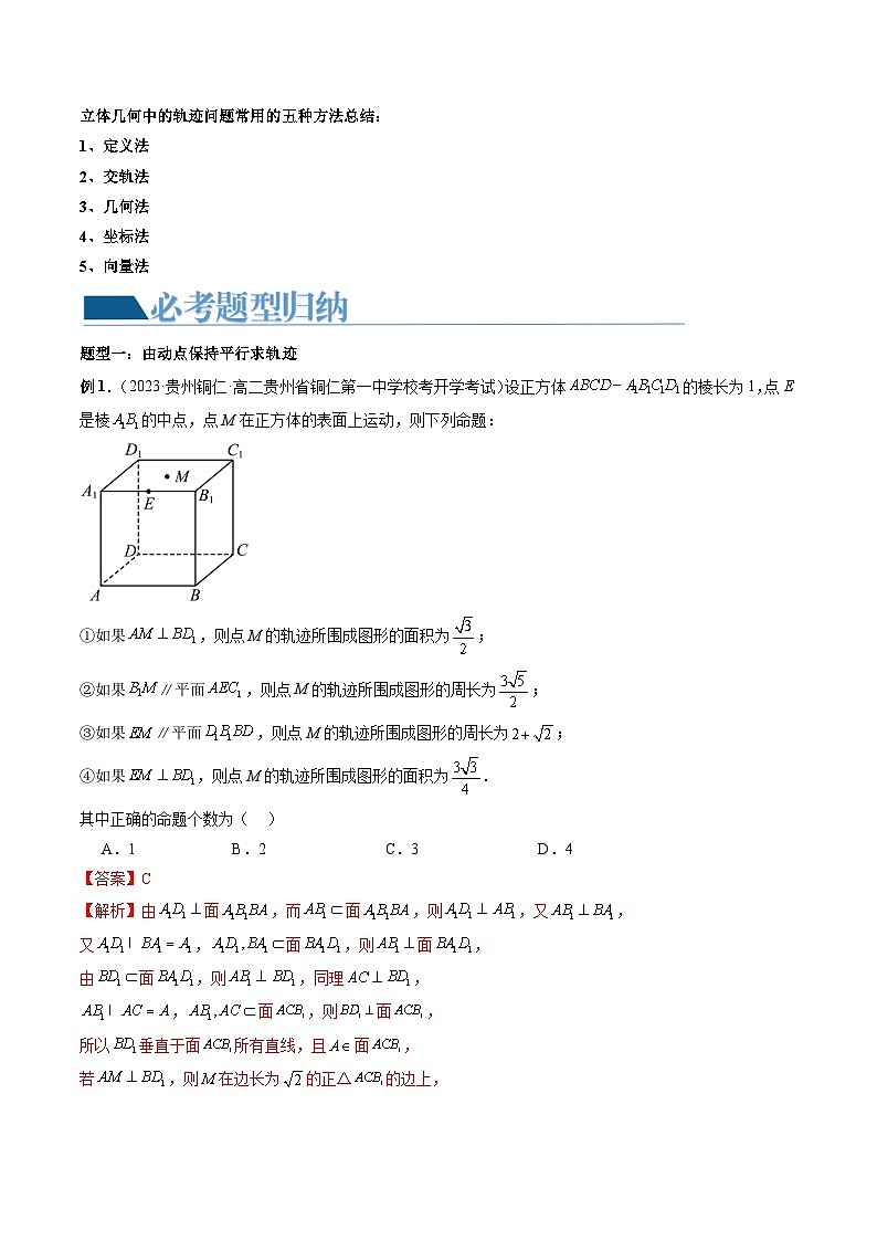 【讲通练透】重难点突破04 立体几何中的轨迹问题(六大题型)-2024年高考数学重难点突破精讲02