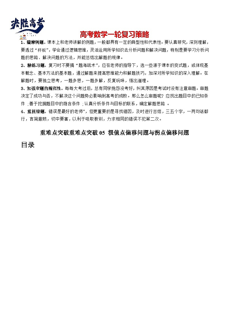 【讲通练透】重难点突破05 极值点偏移问题与拐点偏移问题(七大题型)-2024年高考数学重难点突破精讲01