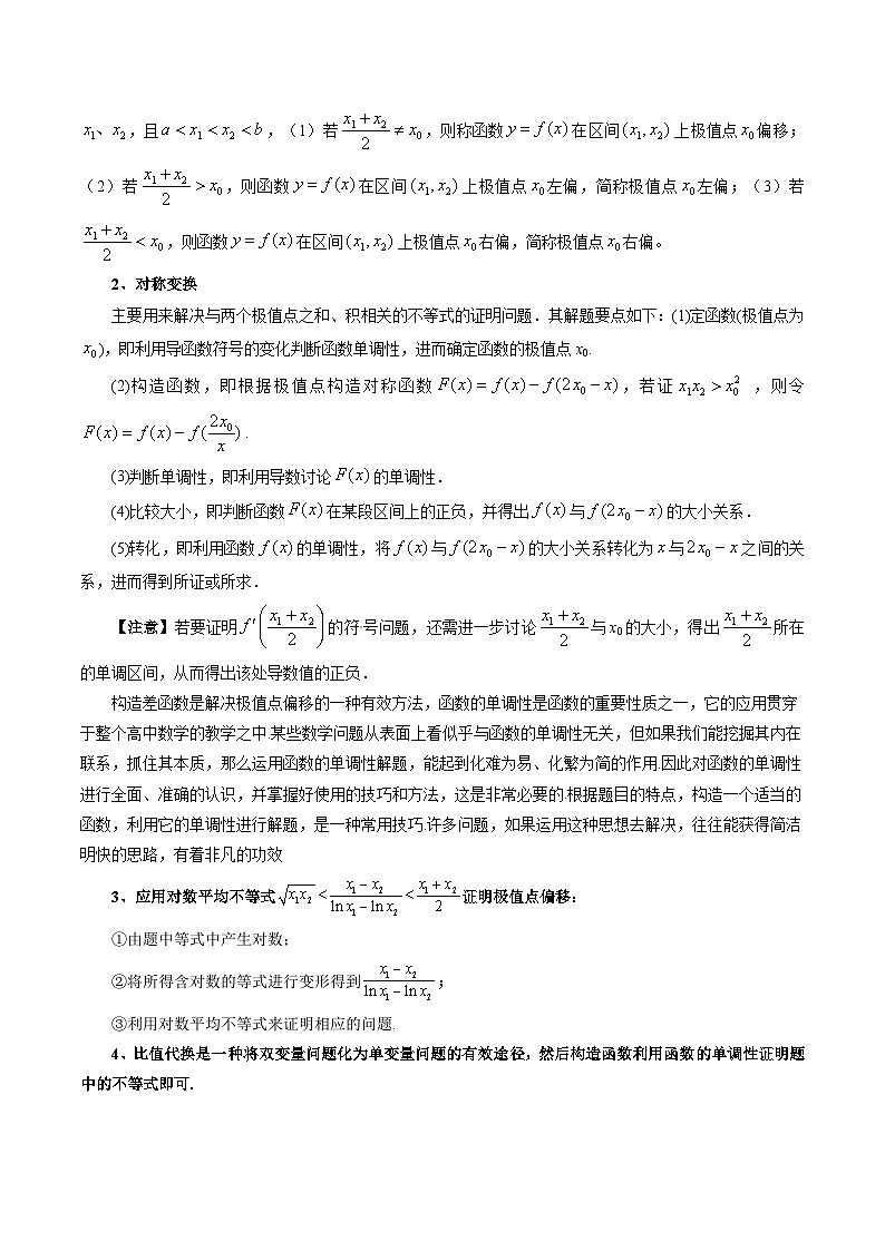 【讲通练透】重难点突破05 极值点偏移问题与拐点偏移问题(七大题型)-2024年高考数学重难点突破精讲03