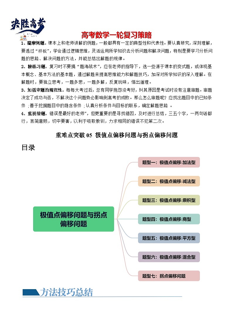 【讲通练透】重难点突破05 极值点偏移问题与拐点偏移问题(七大题型)-2024年高考数学重难点突破精讲01
