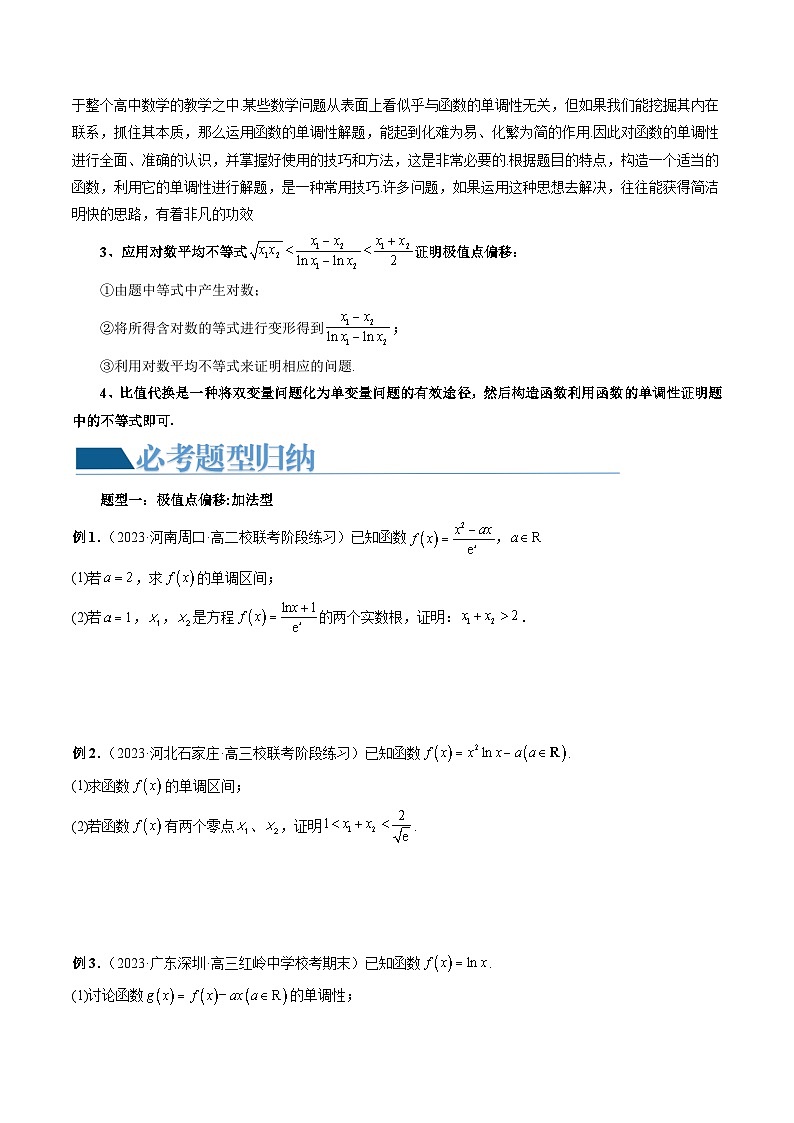【讲通练透】重难点突破05 极值点偏移问题与拐点偏移问题(七大题型)-2024年高考数学重难点突破精讲03