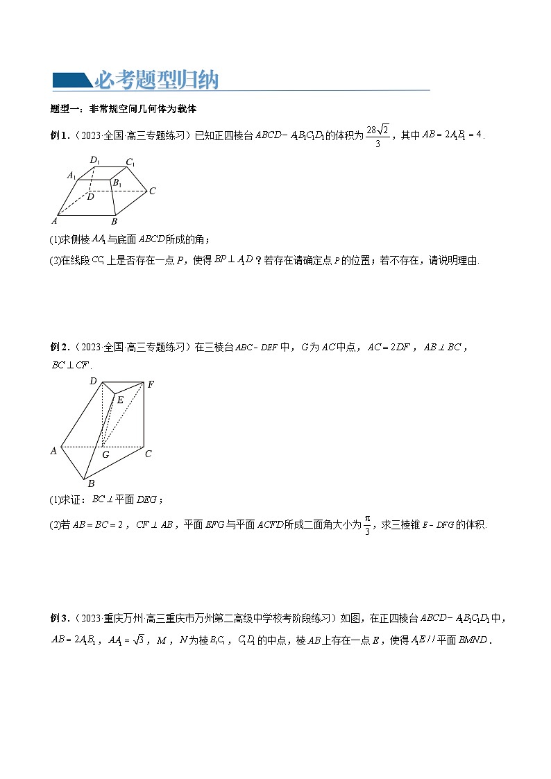 重难点突破06 立体几何解答题最全归纳总结(九大题型)(原卷版)第2页