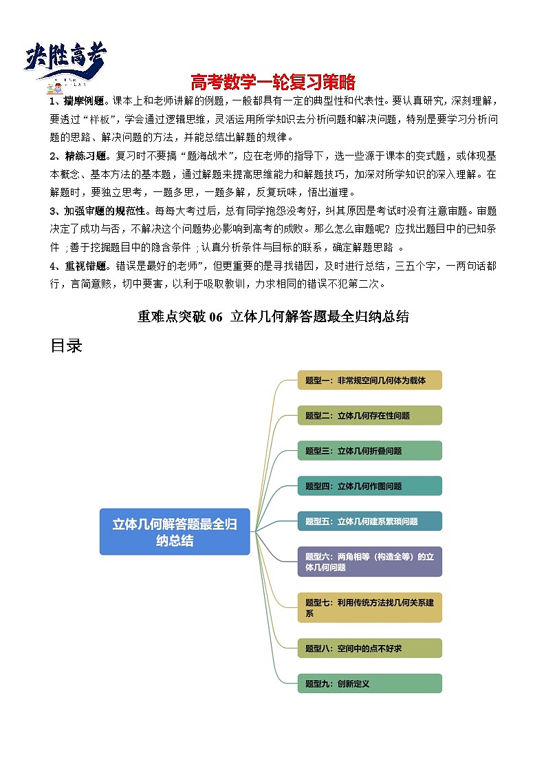 重难点突破06 立体几何解答题最全归纳总结(九大题型)(解析版)第1页