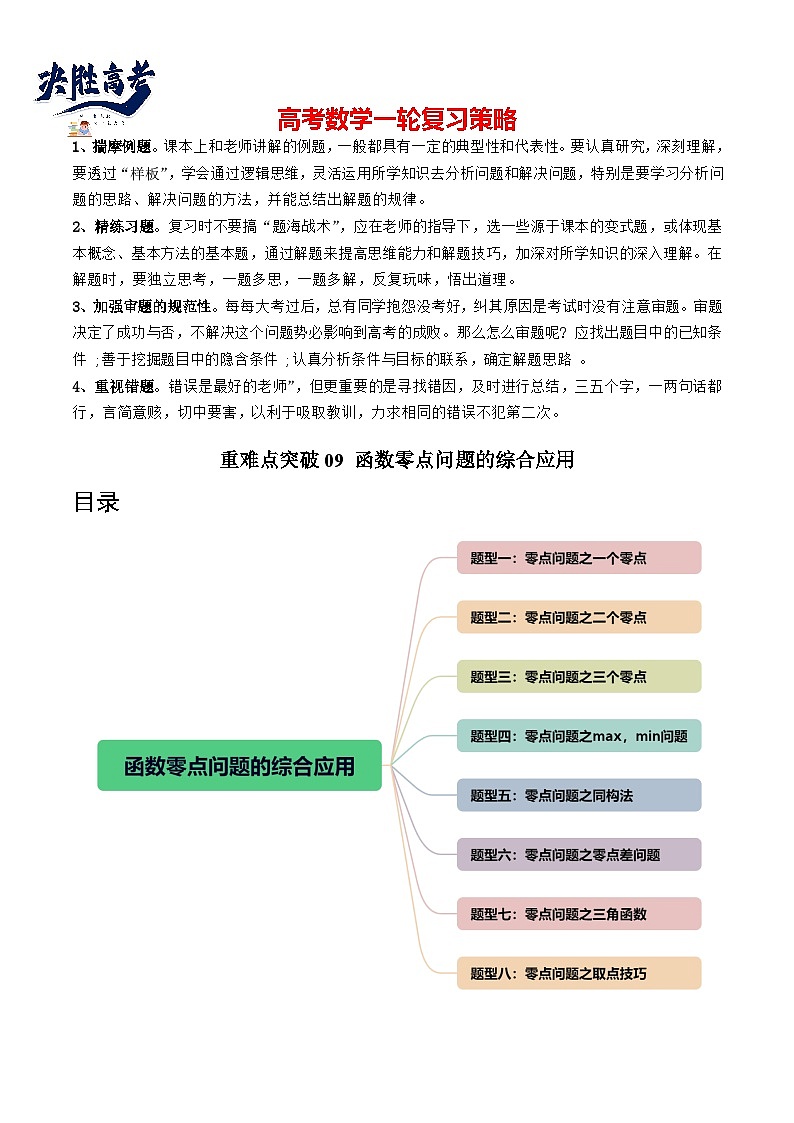 【讲通练透】重难点突破09 函数零点问题的综合应用(八大题型)-2024年高考数学重难点突破精讲01