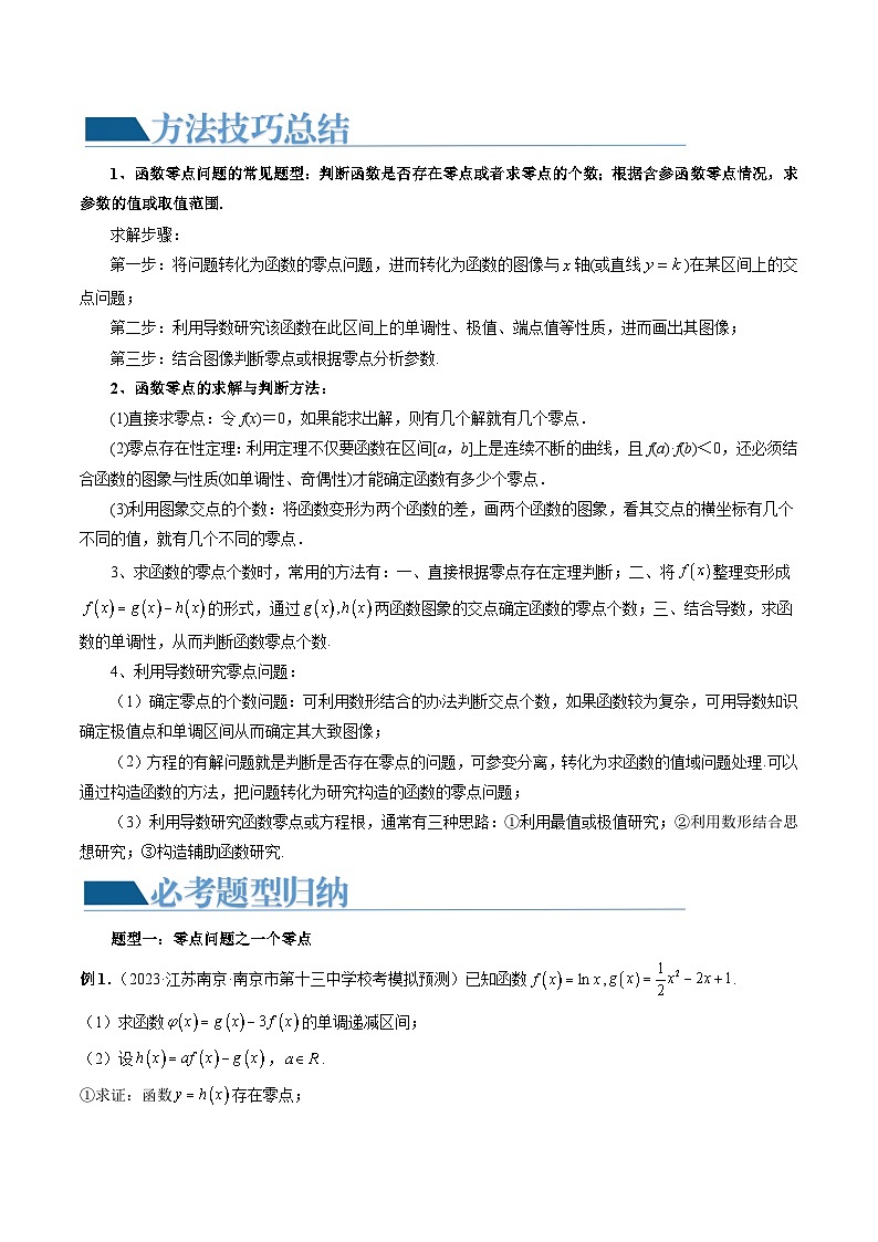 【讲通练透】重难点突破09 函数零点问题的综合应用(八大题型)-2024年高考数学重难点突破精讲02