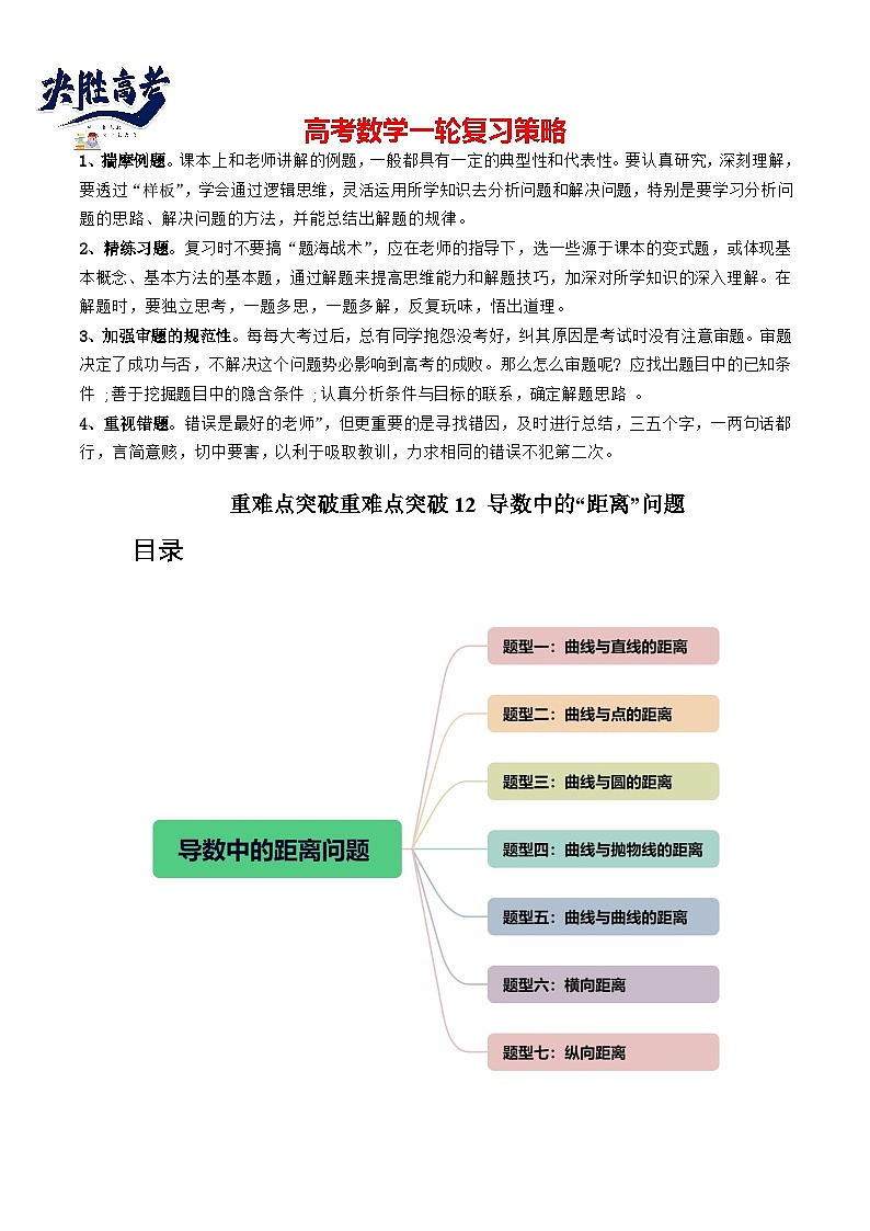 【讲通练透】重难点突破12 导数中的“距离”问题(七大题型)-2024年高考数学重难点突破精讲01
