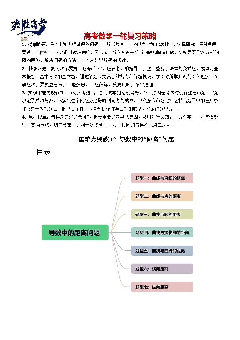 【讲通练透】重难点突破12 导数中的“距离”问题(七大题型)-2024年高考数学重难点突破精讲01