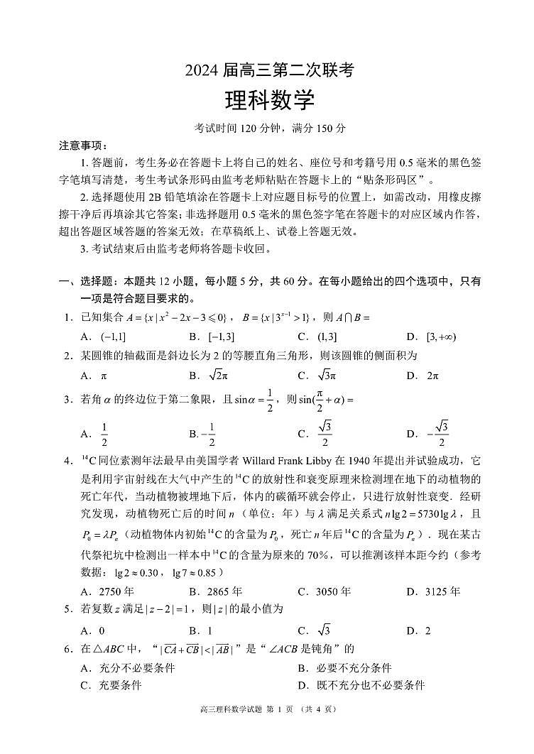 2024届高三第二次联考理科数学试题第1页