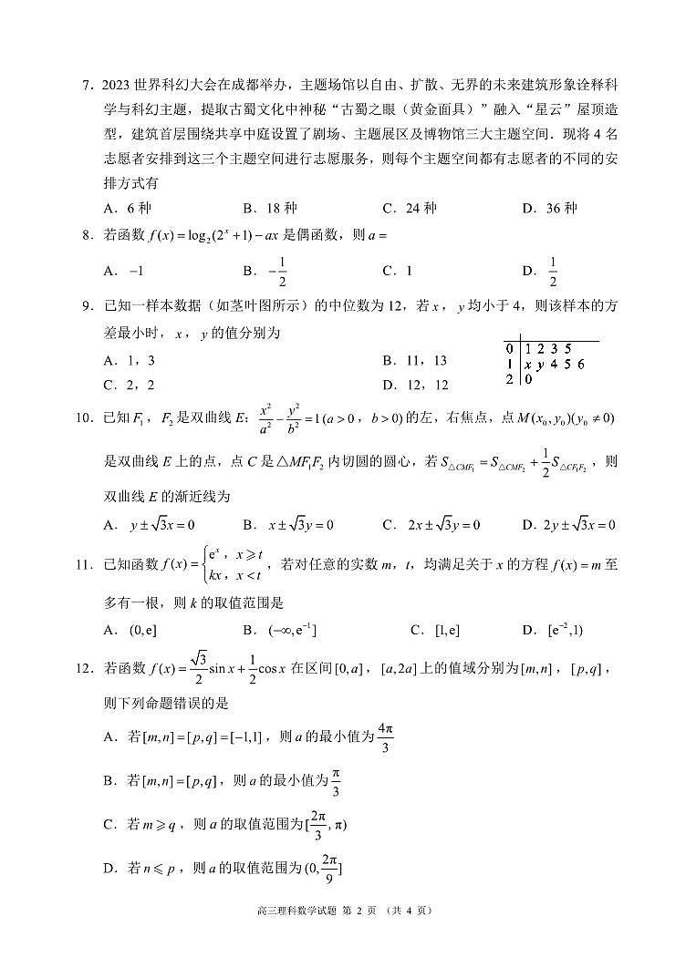 2024届高三第二次联考理科数学试题第2页