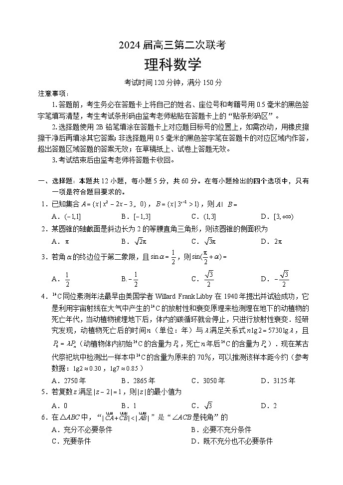 2024届高三第二次联考理科数学试题第1页