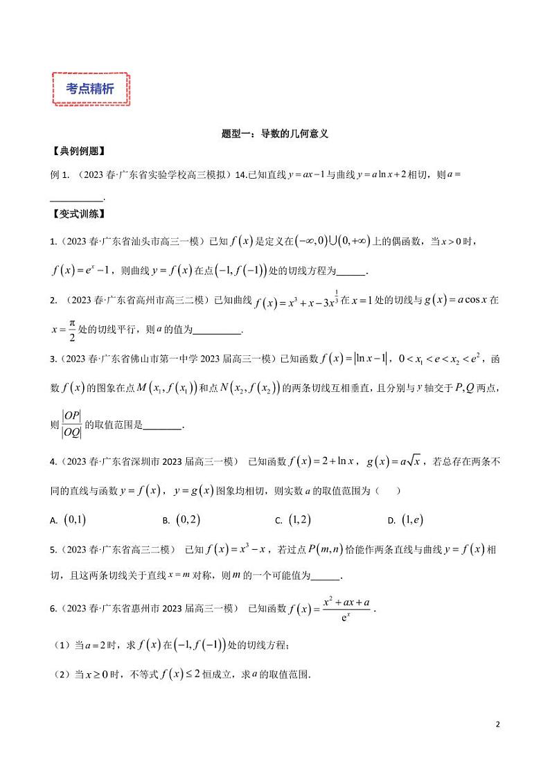 2024届高三数学二轮复习专题08:导数及在函数中的应用学生及教师版02