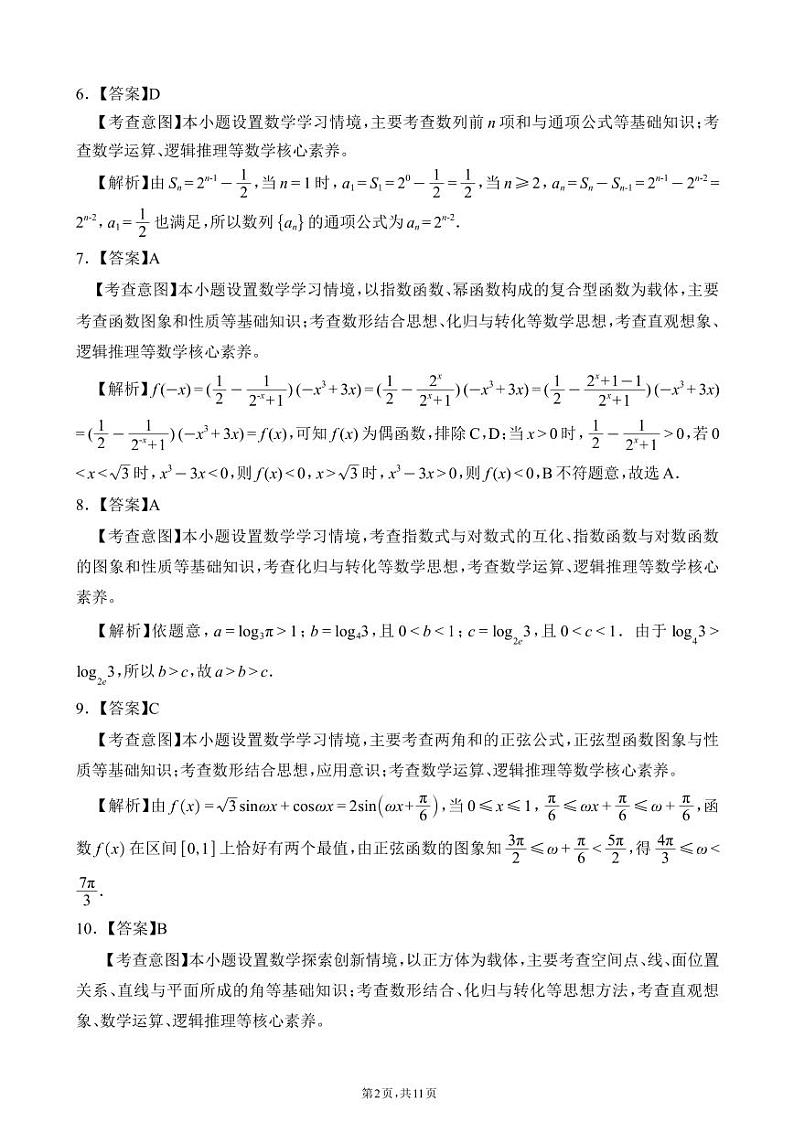 四川省大数据精准教学联盟 2021 级高三第一次统一监测理科数学参考答案第2页