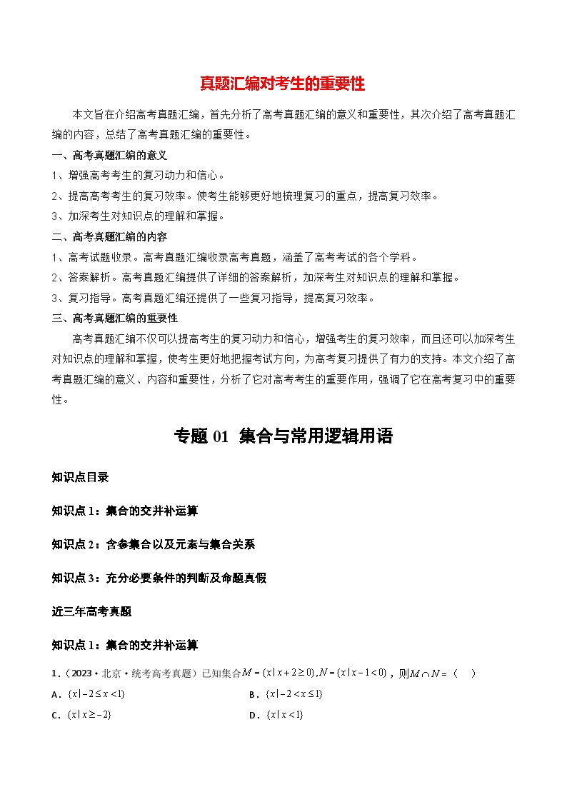 【讲通练透】专题01 集合与常用逻辑用语-2021-2023年高考真题分享汇编（全国通用）