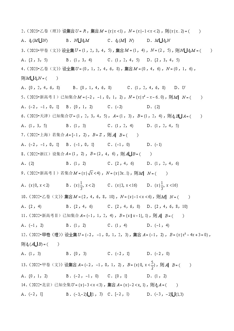 【讲通练透】专题01 集合与常用逻辑用语-2021-2023年高考真题分享汇编（全国通用）02