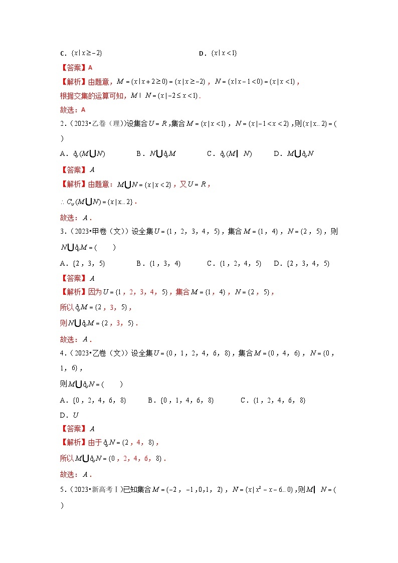 【讲通练透】专题01 集合与常用逻辑用语-2021-2023年高考真题分享汇编（全国通用）02