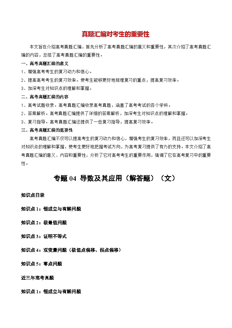 专题04 导数及其应用(解答题)(文)(全国通用)(解析版)第1页