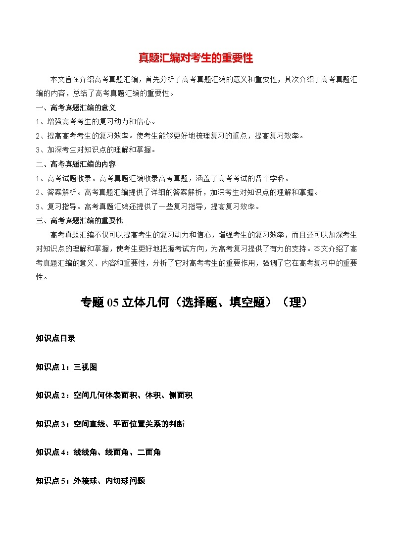 【讲通练透】专题05 立体几何（选择题、填空题）（理）-2021-2023年高考真题分享汇编（全国通用）01