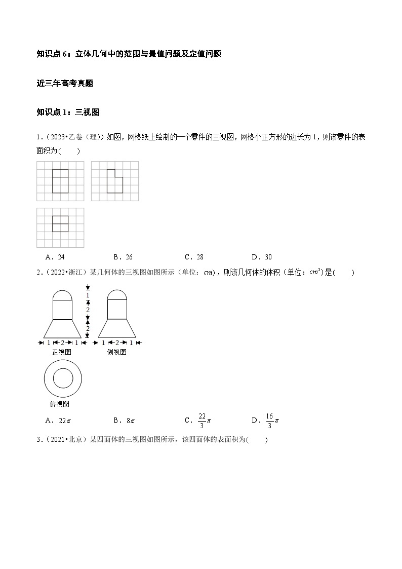 【讲通练透】专题05 立体几何（选择题、填空题）（理）-2021-2023年高考真题分享汇编（全国通用）02