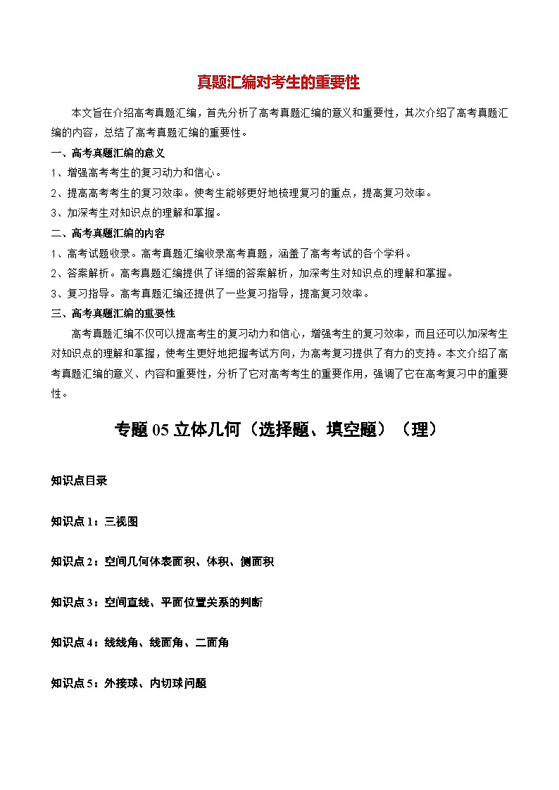 专题05 立体几何(选择题、填空题)(理)(全国通用)(解析版)第1页
