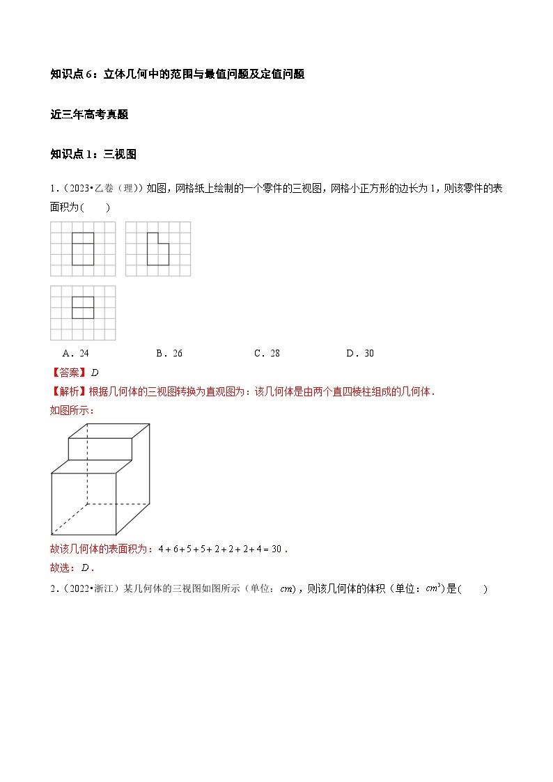 【讲通练透】专题05 立体几何（选择题、填空题）（理）-2021-2023年高考真题分享汇编（全国通用）02