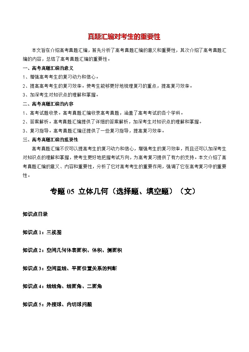 专题05 立体几何(选择题、填空题)(文)(全国通用)(原卷版)第1页