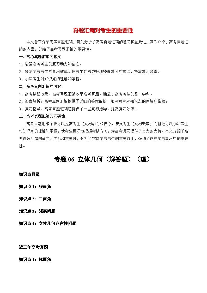 【讲通练透】专题06 立体几何（解答题）（理）-2021-2023年高考真题分享汇编（全国通用）01