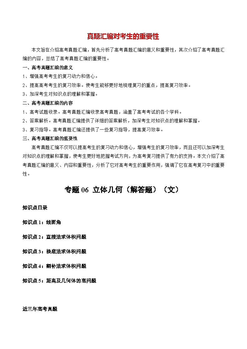 专题06 立体几何(解答题)(文)(全国通用)(解析版)第1页