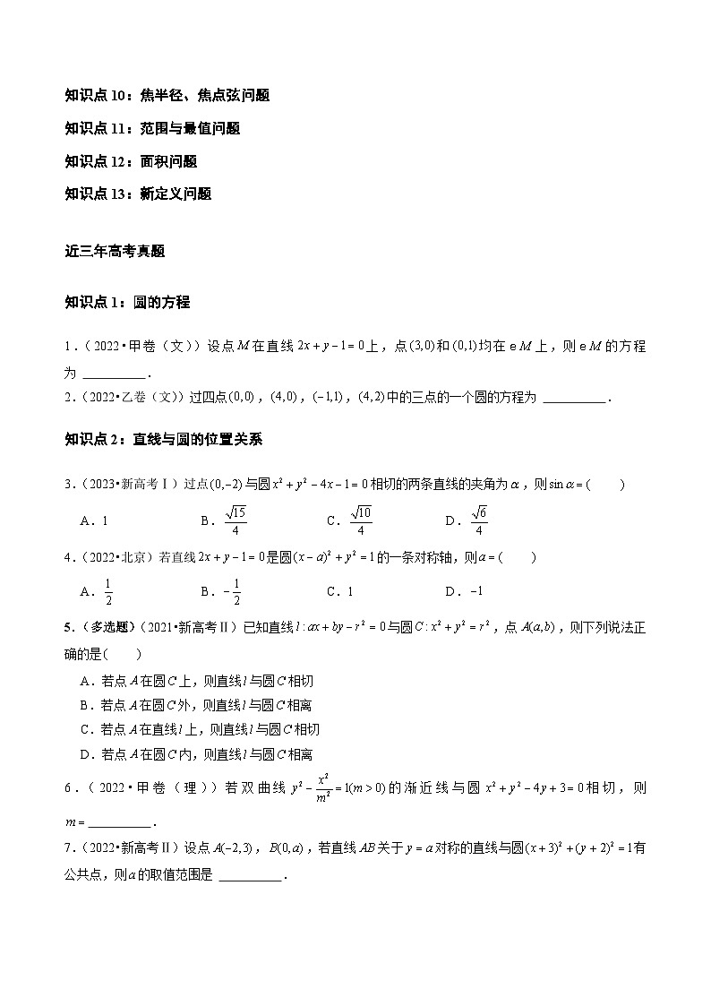专题07 平面解析几何(选择题、填空题)(全国通用)(原卷版)第2页