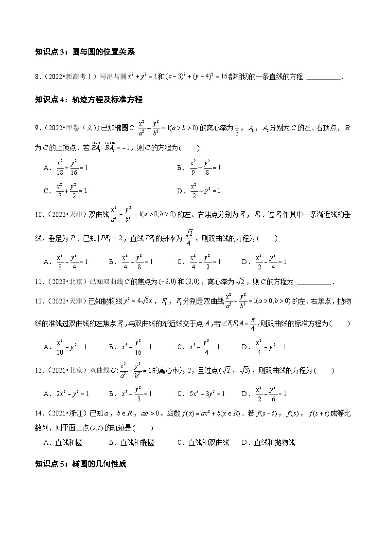 【讲通练透】专题07 平面解析几何（选择题、填空题）-2021-2023年高考真题分享汇编（全国通用）03