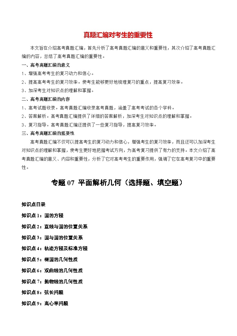 【讲通练透】专题07 平面解析几何（选择题、填空题）-2021-2023年高考真题分享汇编（全国通用）01