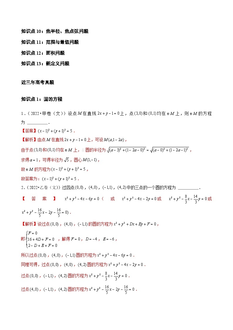 【讲通练透】专题07 平面解析几何（选择题、填空题）-2021-2023年高考真题分享汇编（全国通用）02