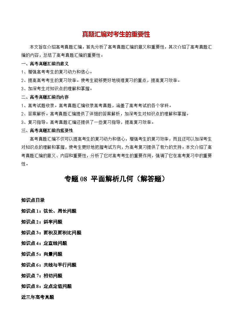 专题08 平面解析几何(解答题)(全国通用)(解析版)第1页