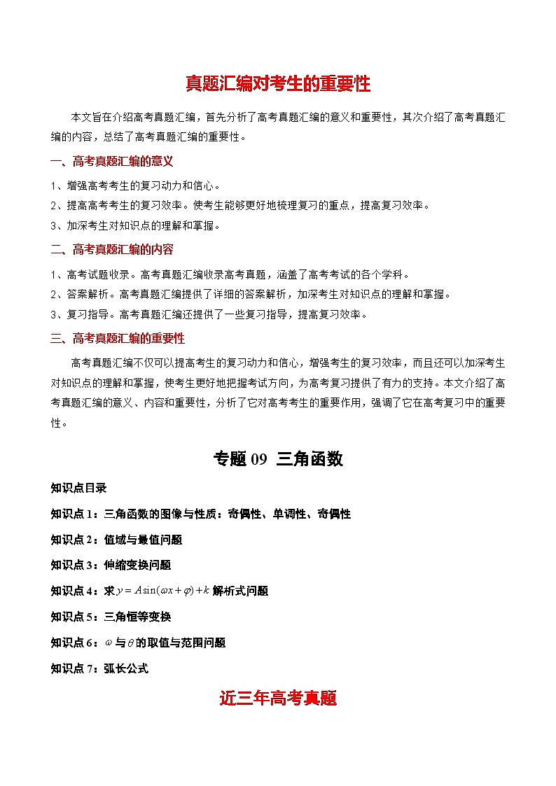 【讲通练透】专题09 三角函数及应用-2021-2023年高考真题分享汇编(全国通用)01