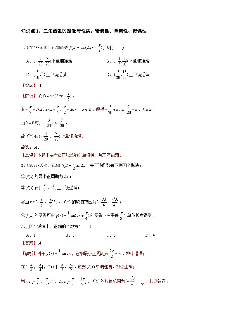 【讲通练透】专题09 三角函数及应用-2021-2023年高考真题分享汇编(全国通用)02